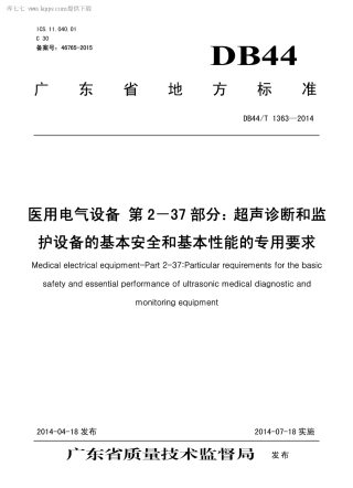 DB44∕T 1363-2014 医用电气设备 第2－37 部分：超声诊断和监护设备的基本安全和基本性能的专用要求.pdf