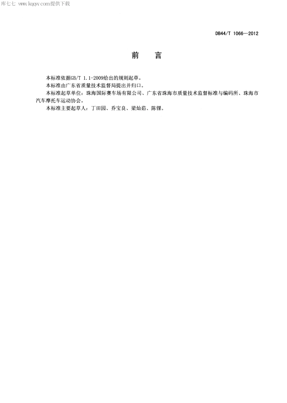 DB44∕T 1066-2012 赛车场地服务 基本要求.pdf_第2页