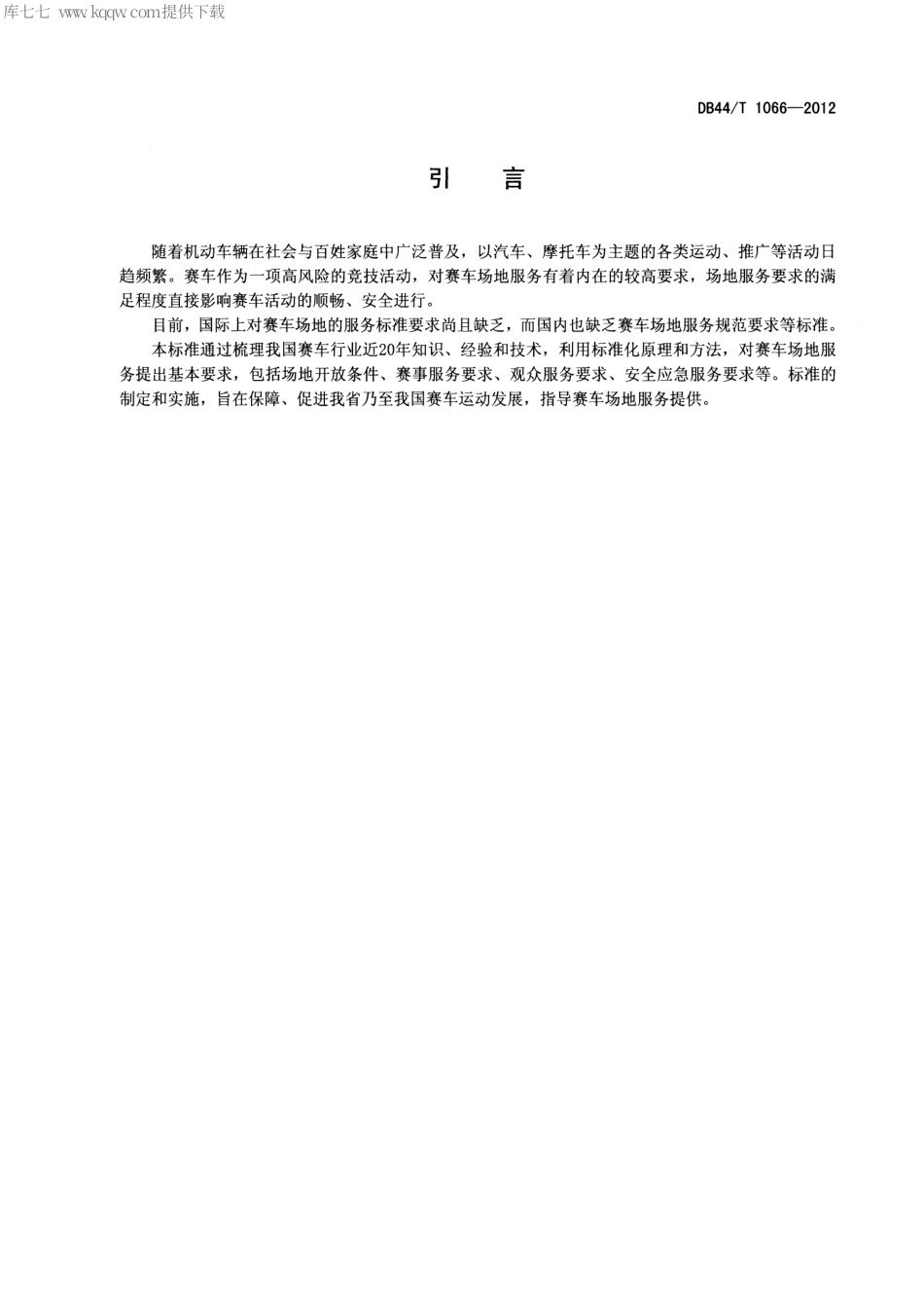 DB44∕T 1066-2012 赛车场地服务 基本要求.pdf_第3页