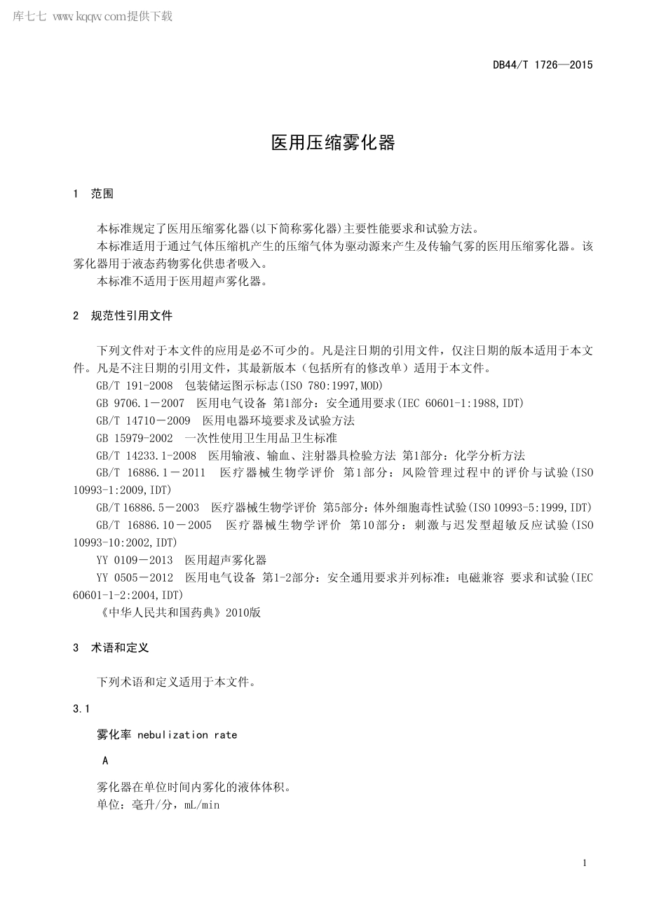 DB44∕T 1726-2015 医用压缩雾化器.pdf_第3页