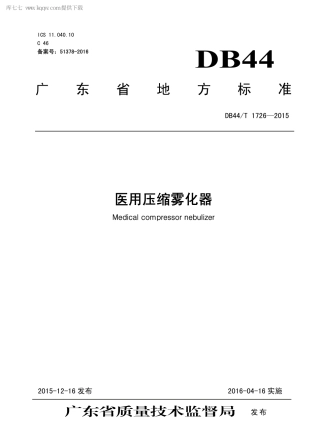 DB44∕T 1726-2015 医用压缩雾化器.pdf