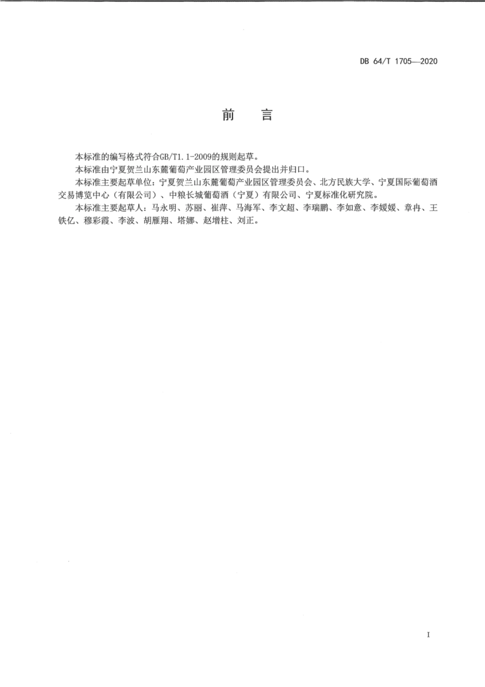 DB64∕1705-2020 贺兰山东麓葡萄酒产区成品平静葡萄酒贮运管理规范.pdf_第3页