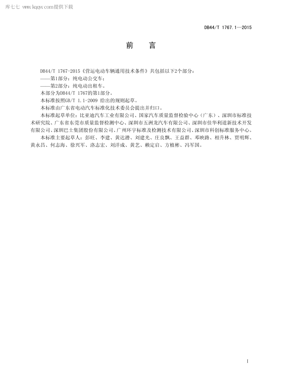 DB44∕T 1767.1-2015 营运电动车辆通用技术条件 第1部分：纯电动公共汽车.pdf_第2页