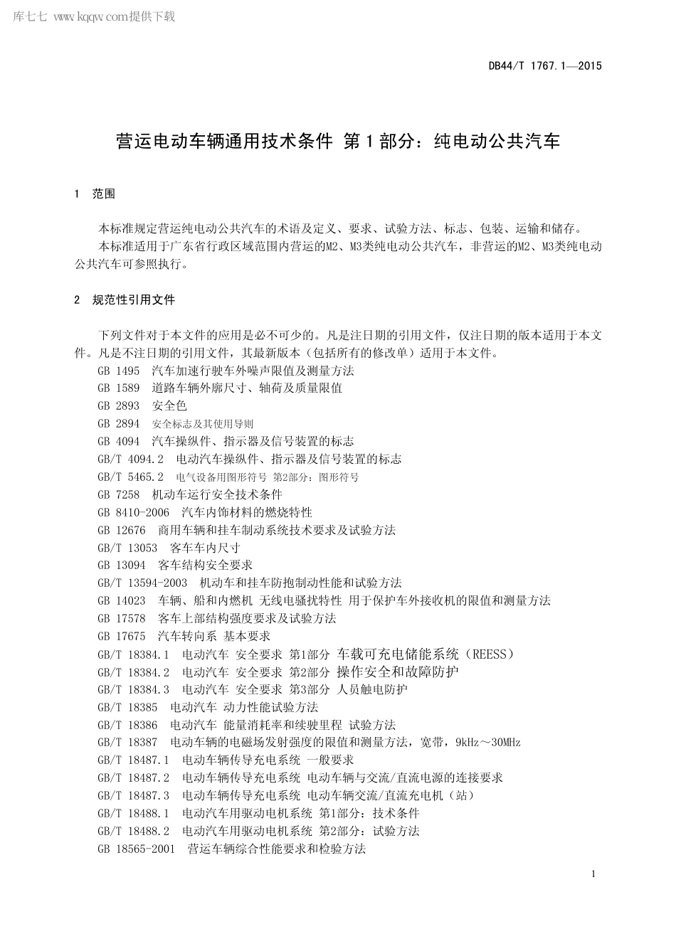 DB44∕T 1767.1-2015 营运电动车辆通用技术条件 第1部分：纯电动公共汽车.pdf_第3页