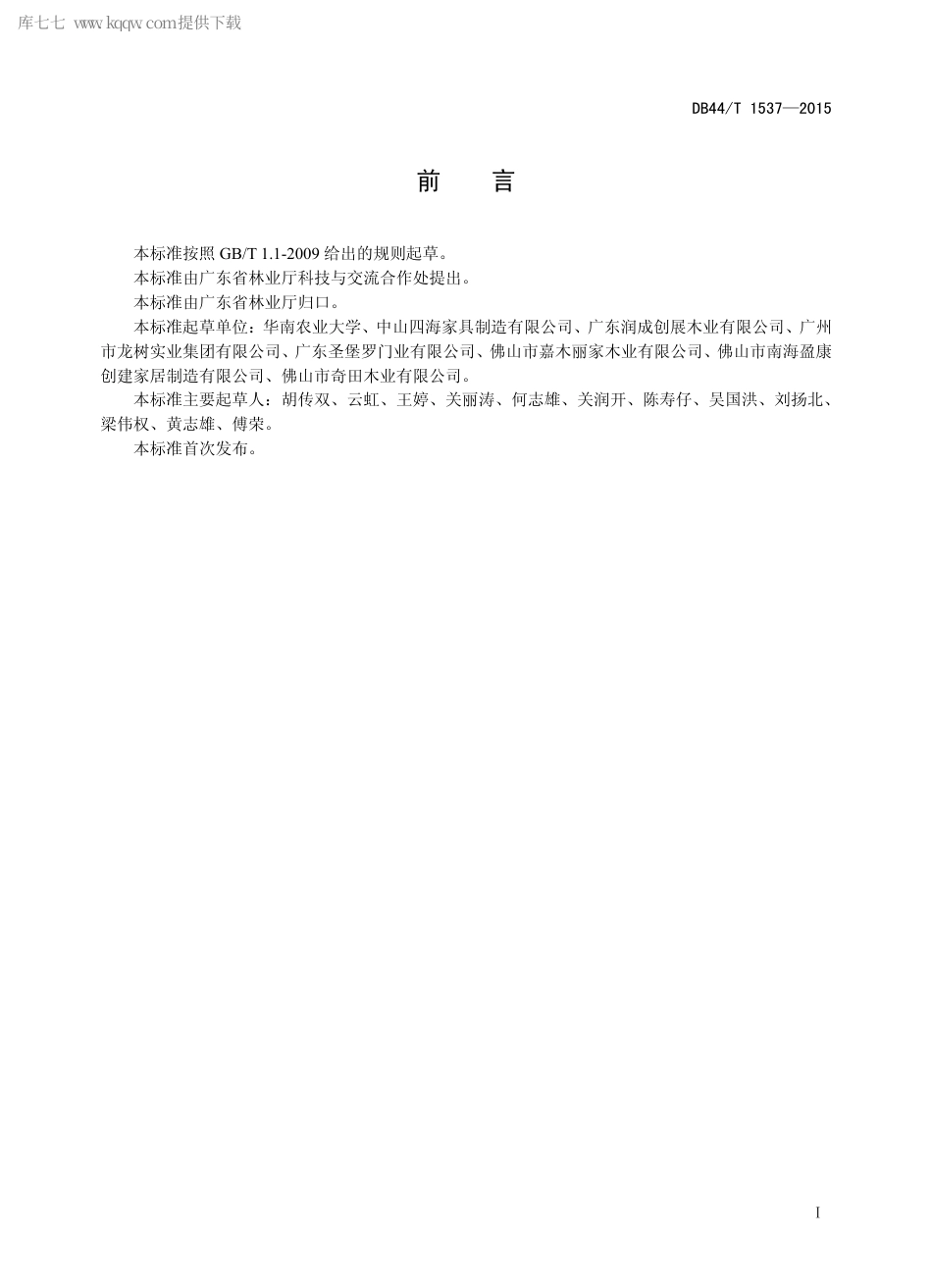 DB44∕T 1537-2015 室内门窗用木质材料要求.pdf.pdf_第2页