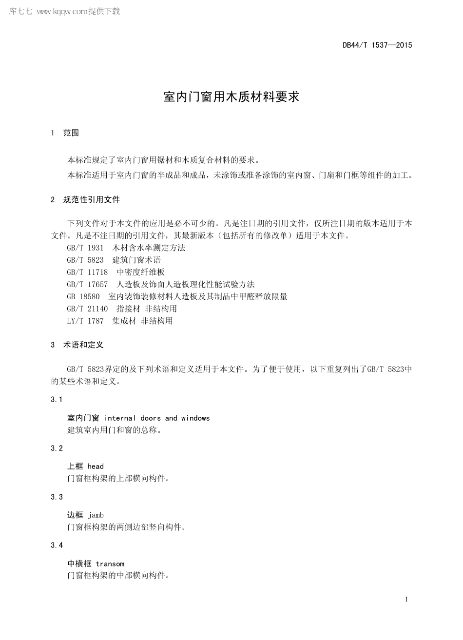 DB44∕T 1537-2015 室内门窗用木质材料要求.pdf.pdf_第3页