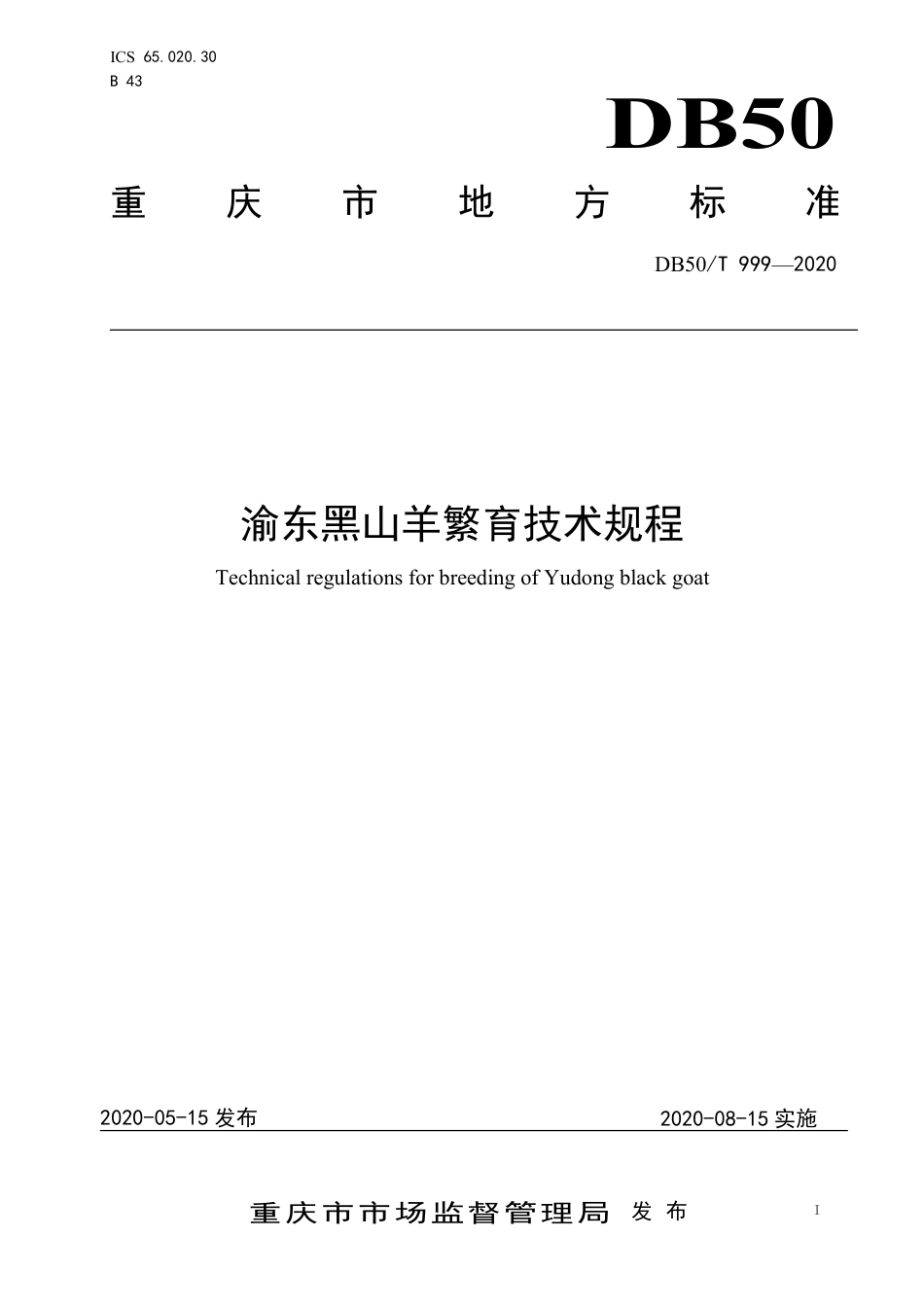 DB50∕T 999-2020 渝东黑山羊繁育技术规程.pdf_第1页