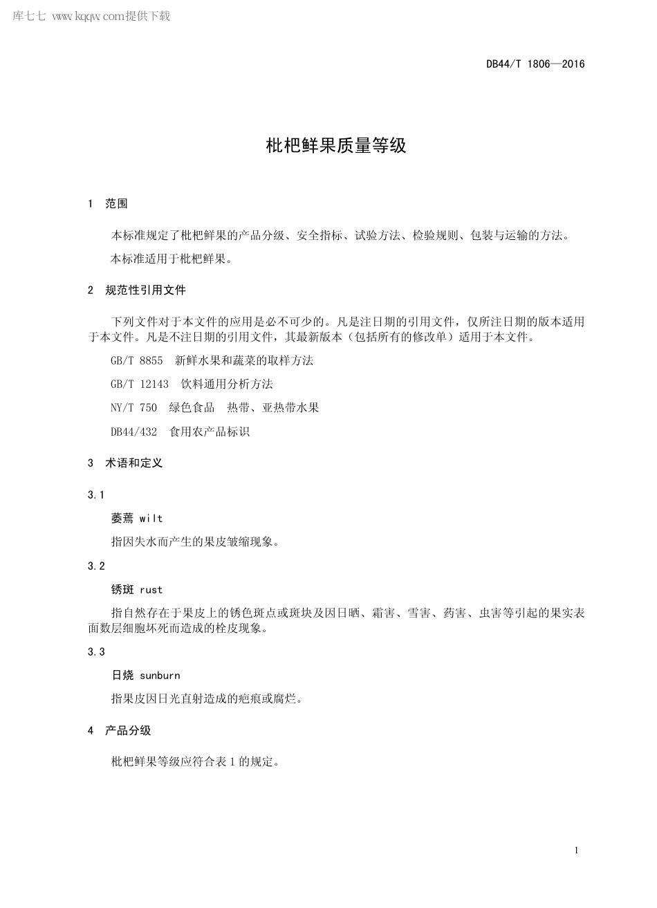 DB44∕T 1806-2016 枇杷鲜果质量等级.pdf.pdf_第3页