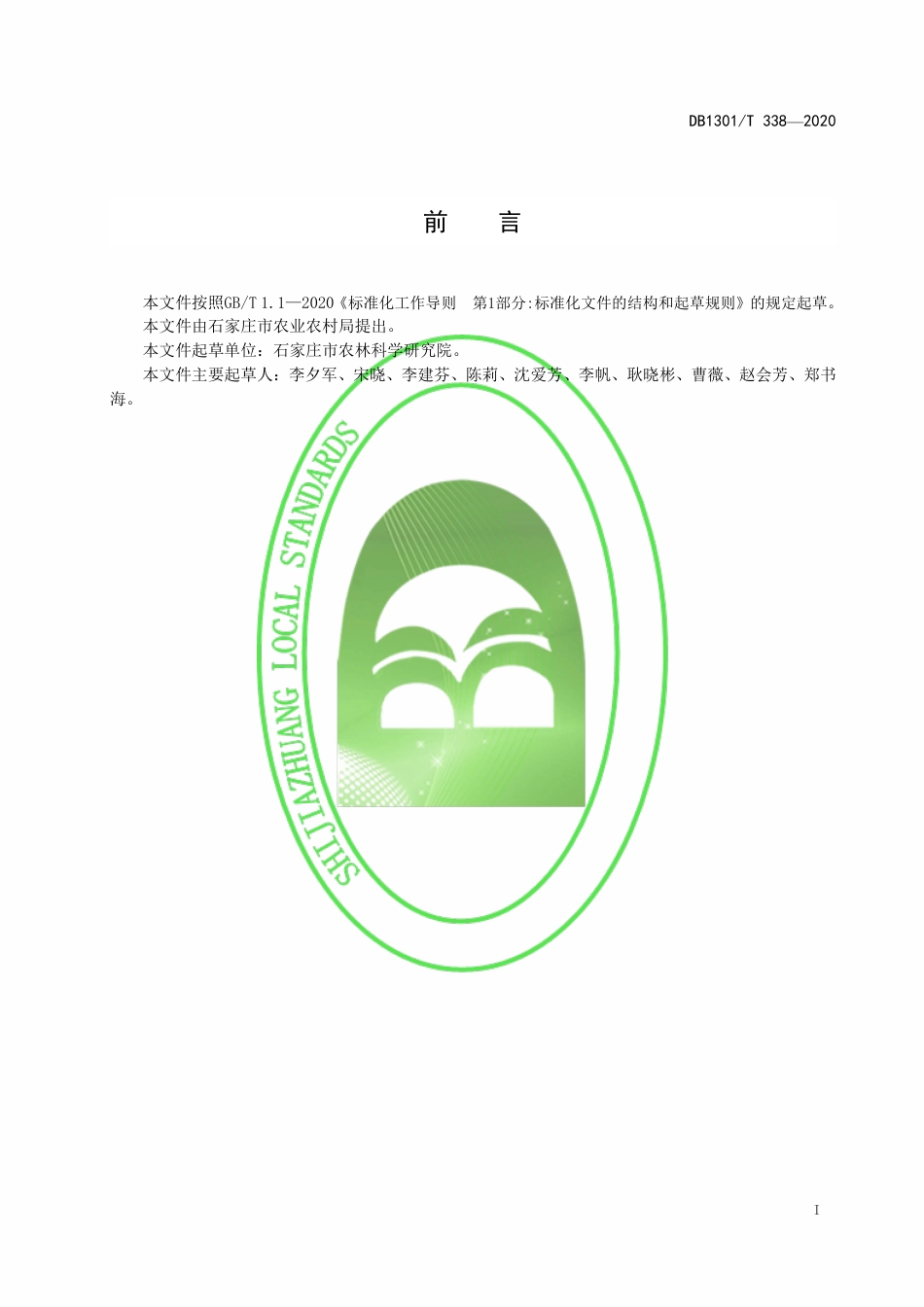 DB1301∕T 338-2020 饲用小黑麦亩产3000公斤以上鲜草栽培技术规程.pdf_第3页