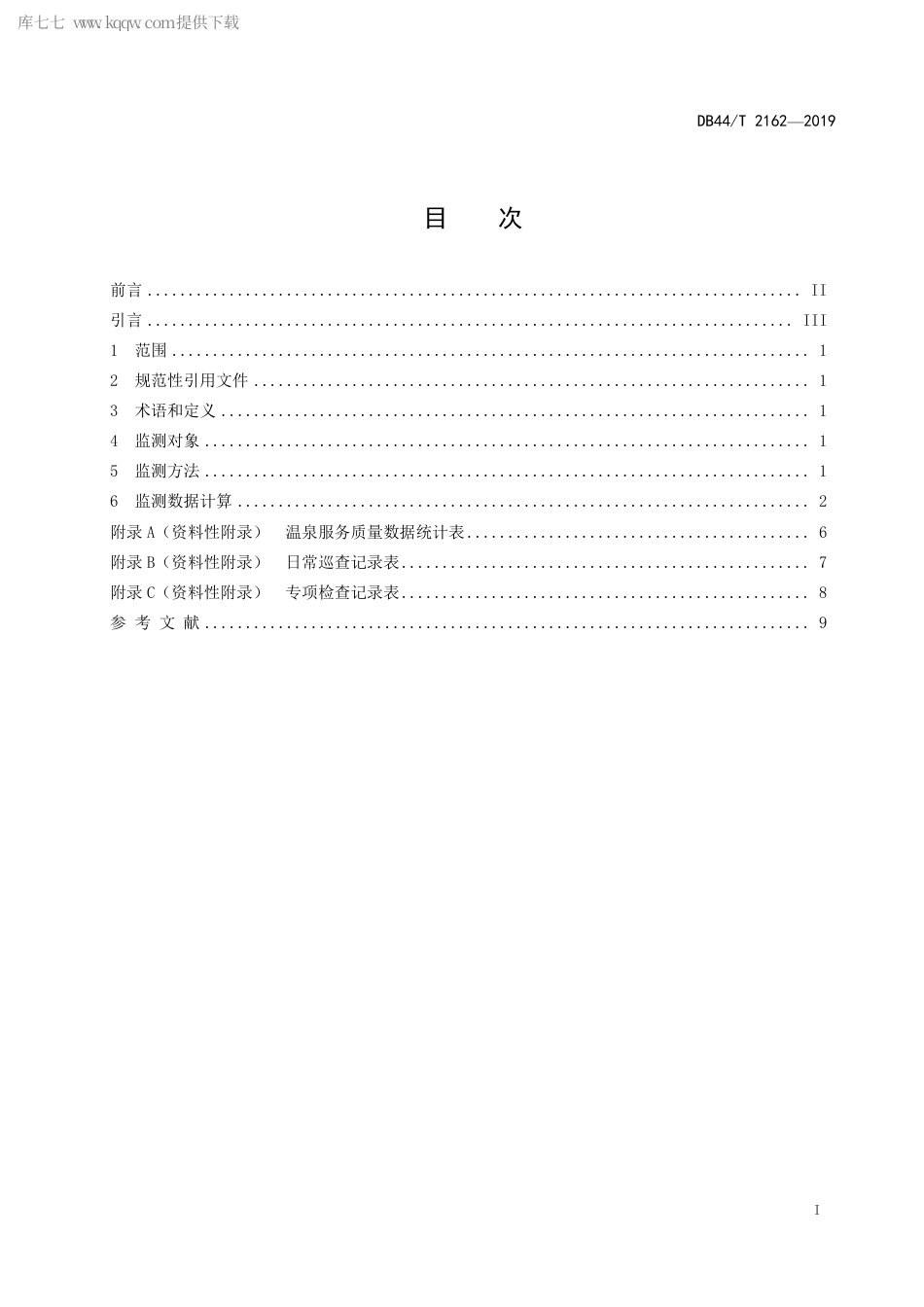 DB44∕T 2162-2019 温泉服务质量监测规范.pdf.pdf_第3页