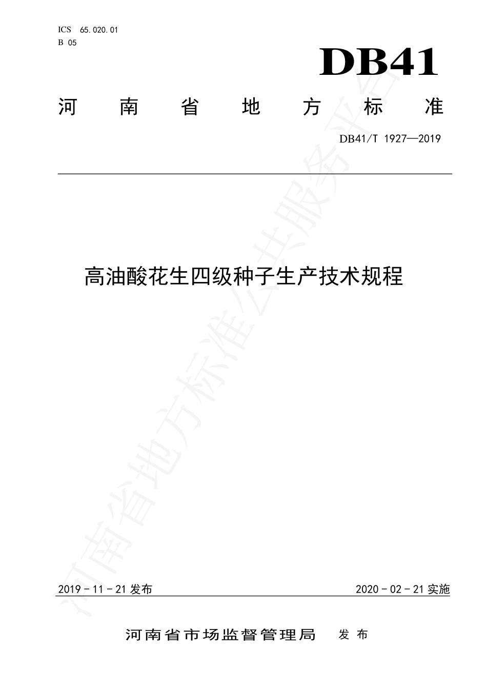 DB41∕T 1927-2019 高油酸花生四级种子生产技术规程.pdf_第1页
