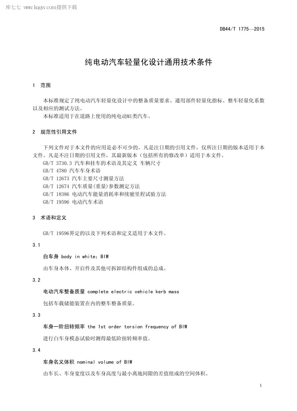 DB44∕T 1775-2015 纯电动汽车轻量化设计通用技术条件.pdf_第3页