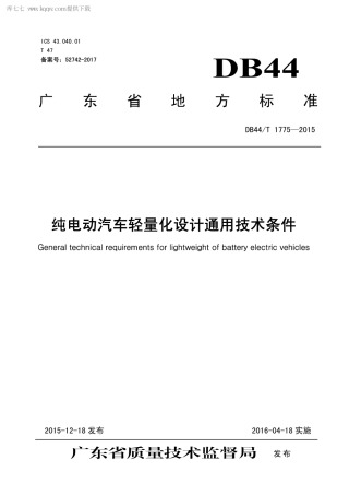 DB44∕T 1775-2015 纯电动汽车轻量化设计通用技术条件.pdf