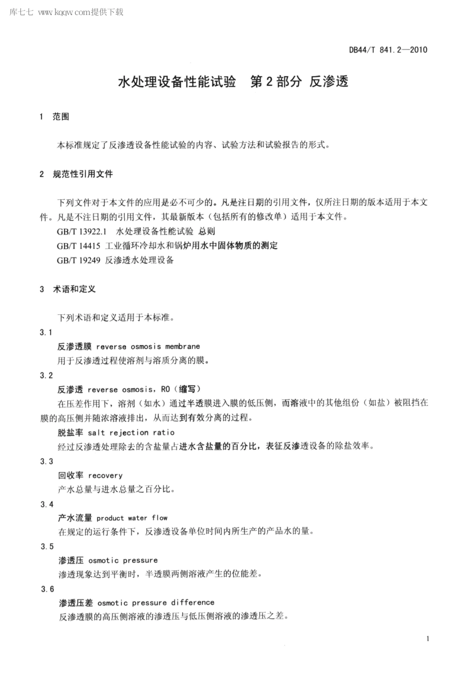 DB44∕T 841.2-2010 水处理设备性能试验 第2部分 反渗透.pdf_第3页