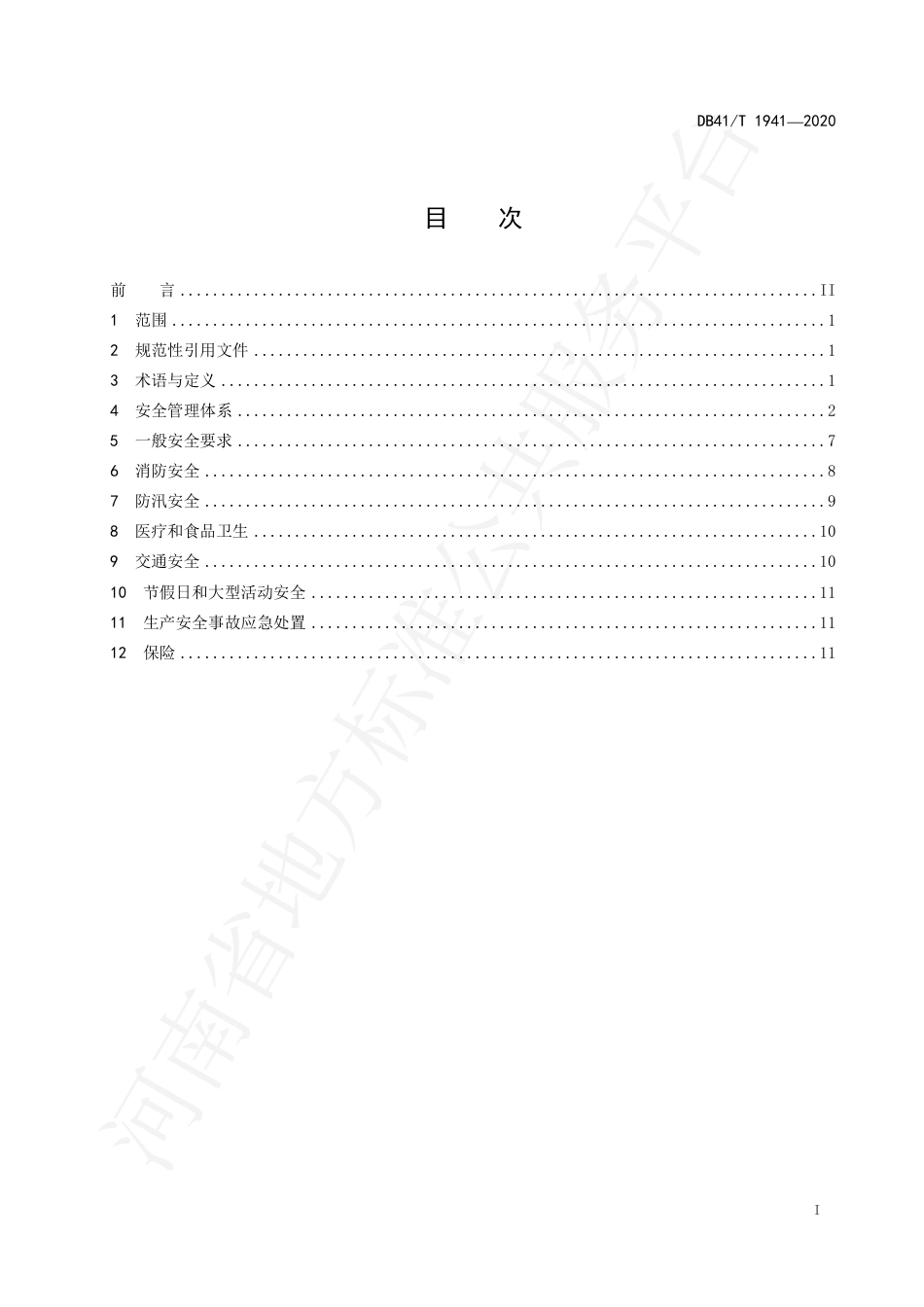 DB41∕T 1941-2020 山岳型旅游景区安全管理规范.pdf_第3页