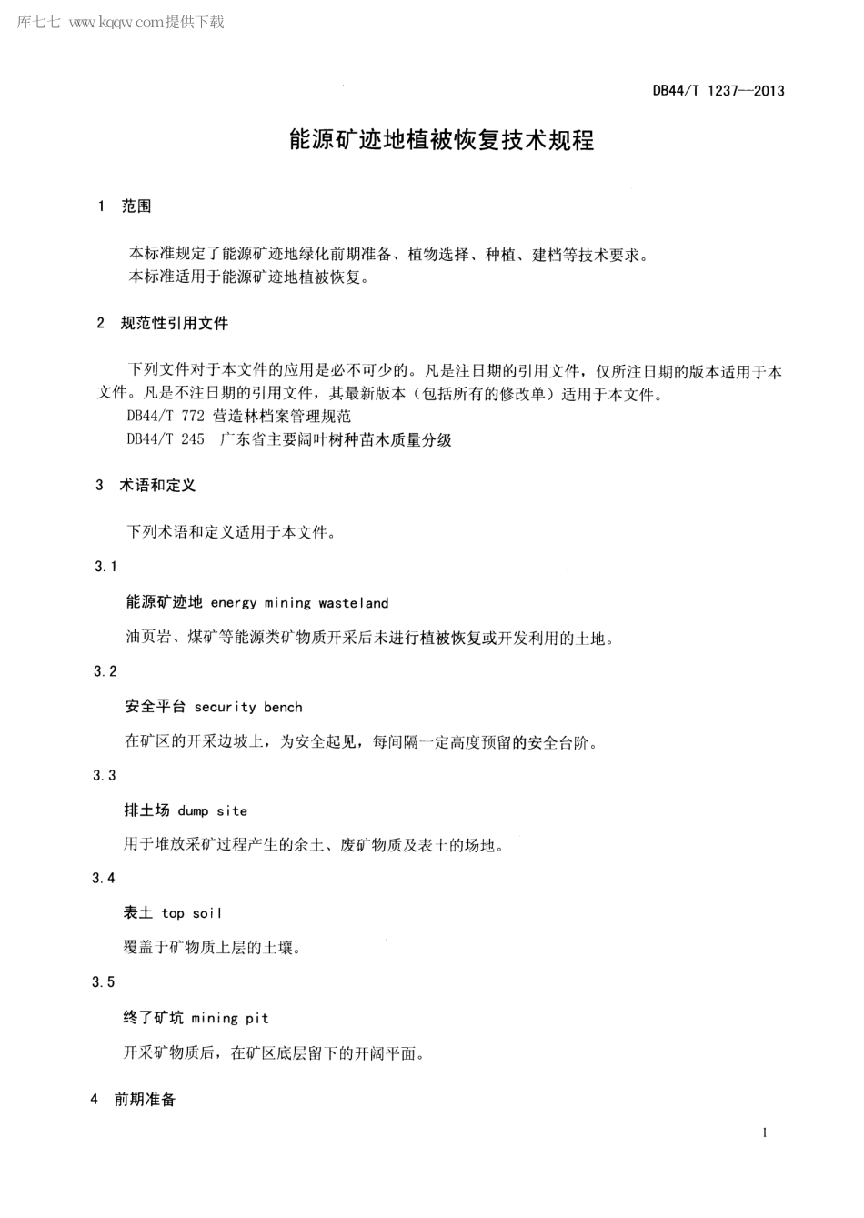 DB44∕T 1237-2013 能源矿迹地植被恢复技术规程.pdf_第3页