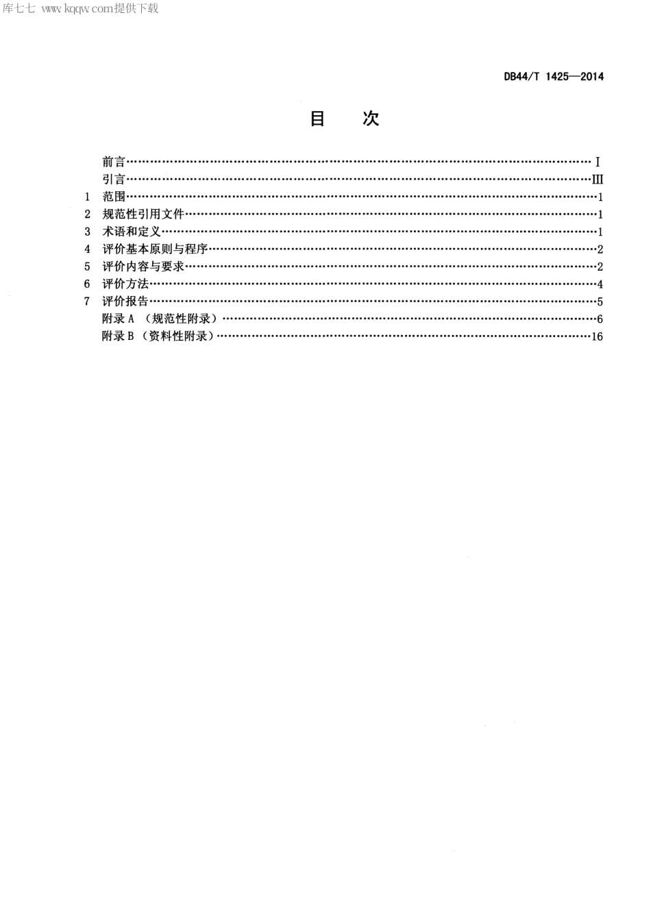 DB44∕T 1425-2014 中医诊疗指南评价规范.pdf_第2页