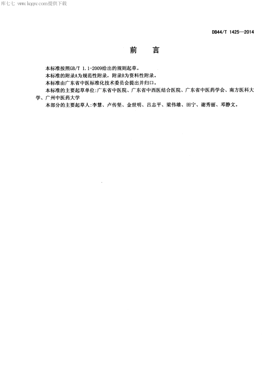 DB44∕T 1425-2014 中医诊疗指南评价规范.pdf_第3页