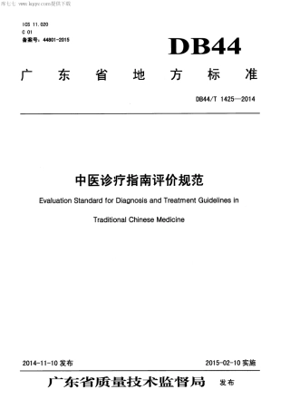 DB44∕T 1425-2014 中医诊疗指南评价规范.pdf