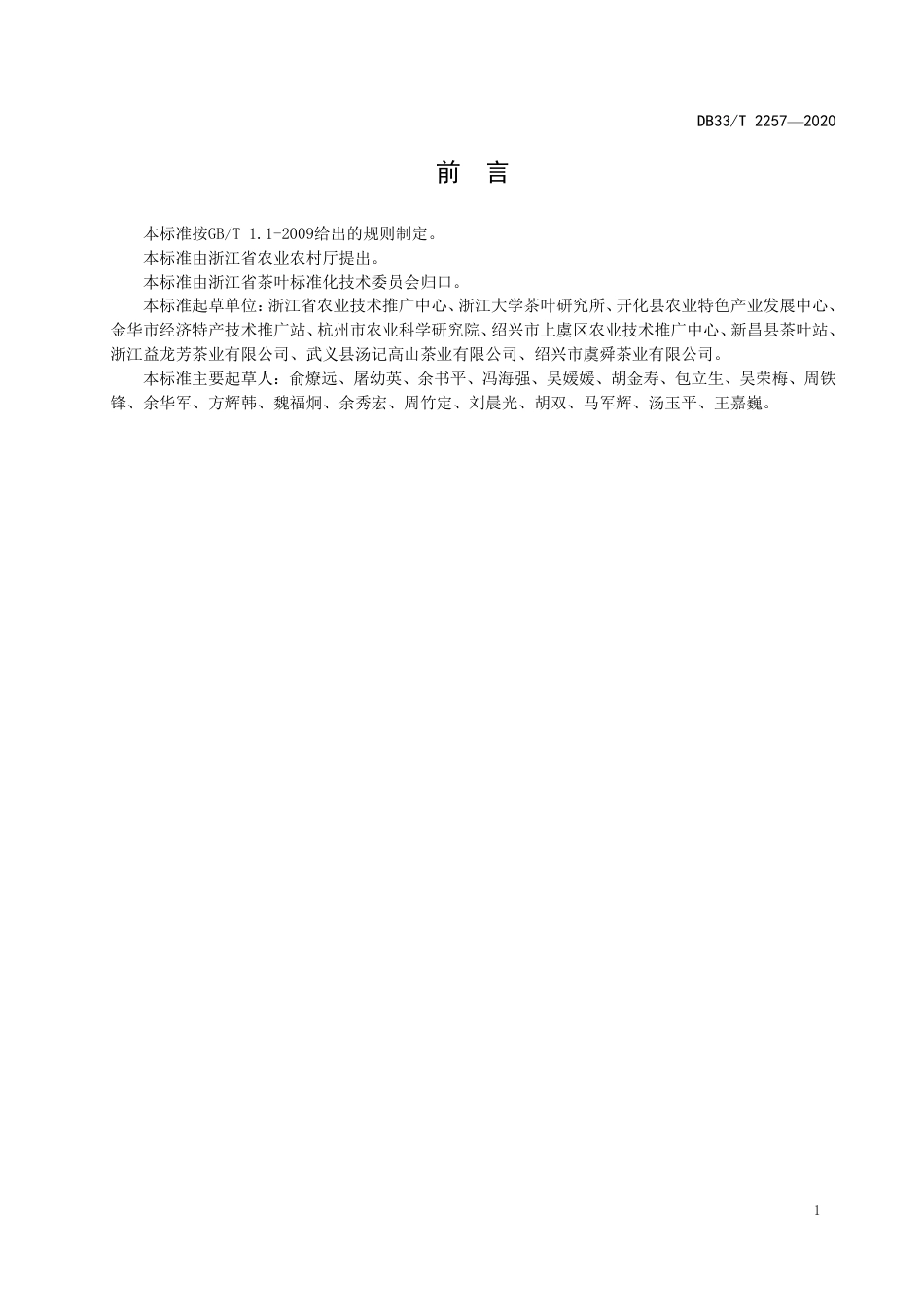 DB33_T 2257-2020茶树花加工技术规范.pdf_第2页