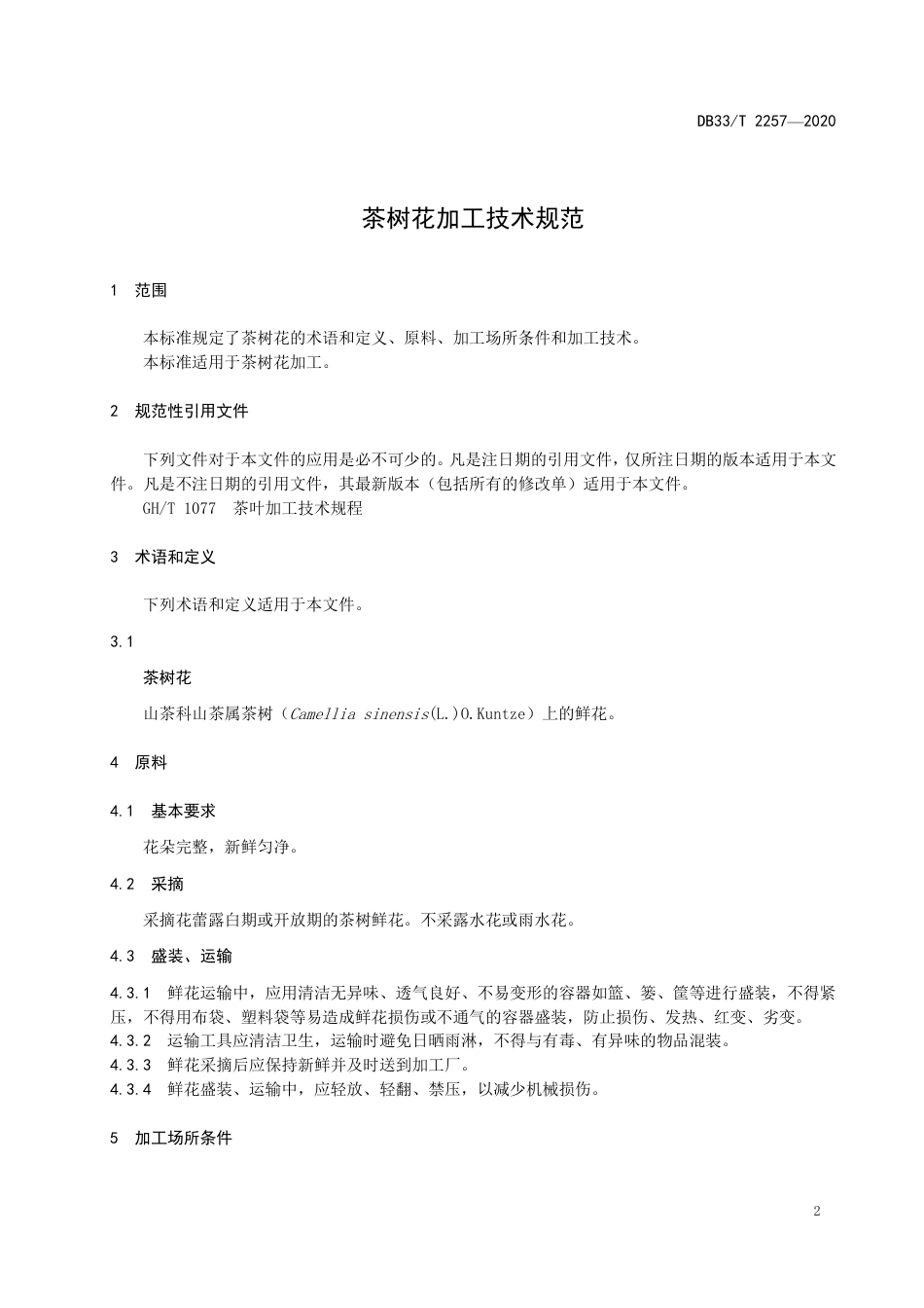 DB33_T 2257-2020茶树花加工技术规范.pdf_第3页