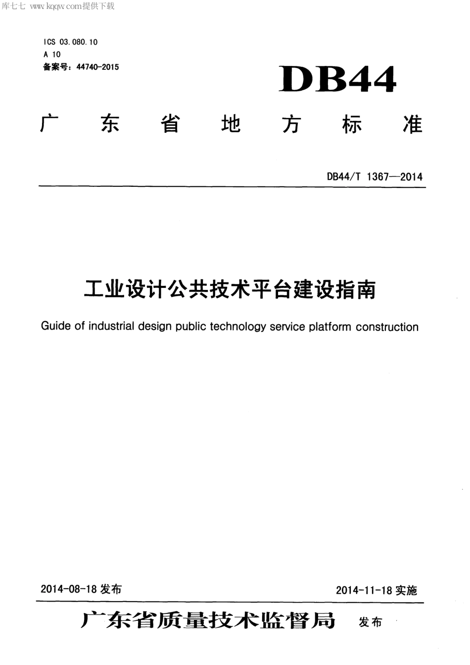 DB44∕T 1367-2014 工业设计公共技术平台建设指南.pdf_第1页