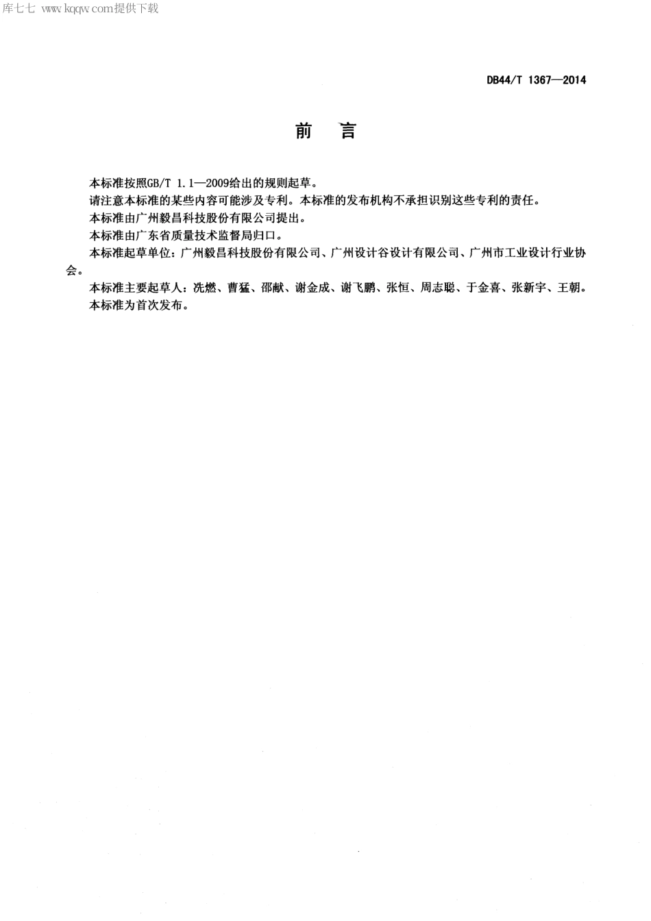DB44∕T 1367-2014 工业设计公共技术平台建设指南.pdf_第2页