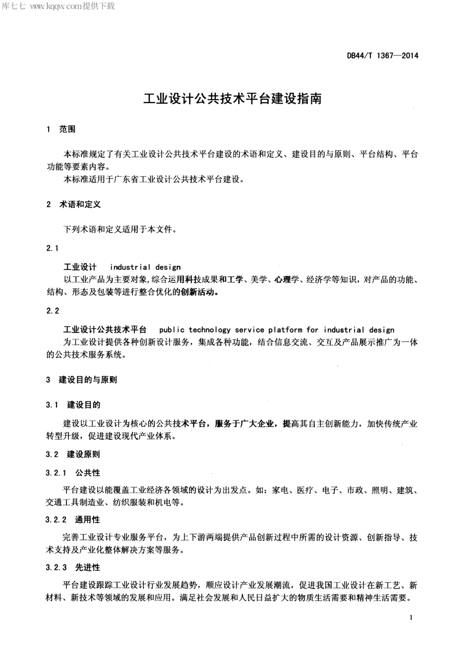 DB44∕T 1367-2014 工业设计公共技术平台建设指南.pdf_第3页