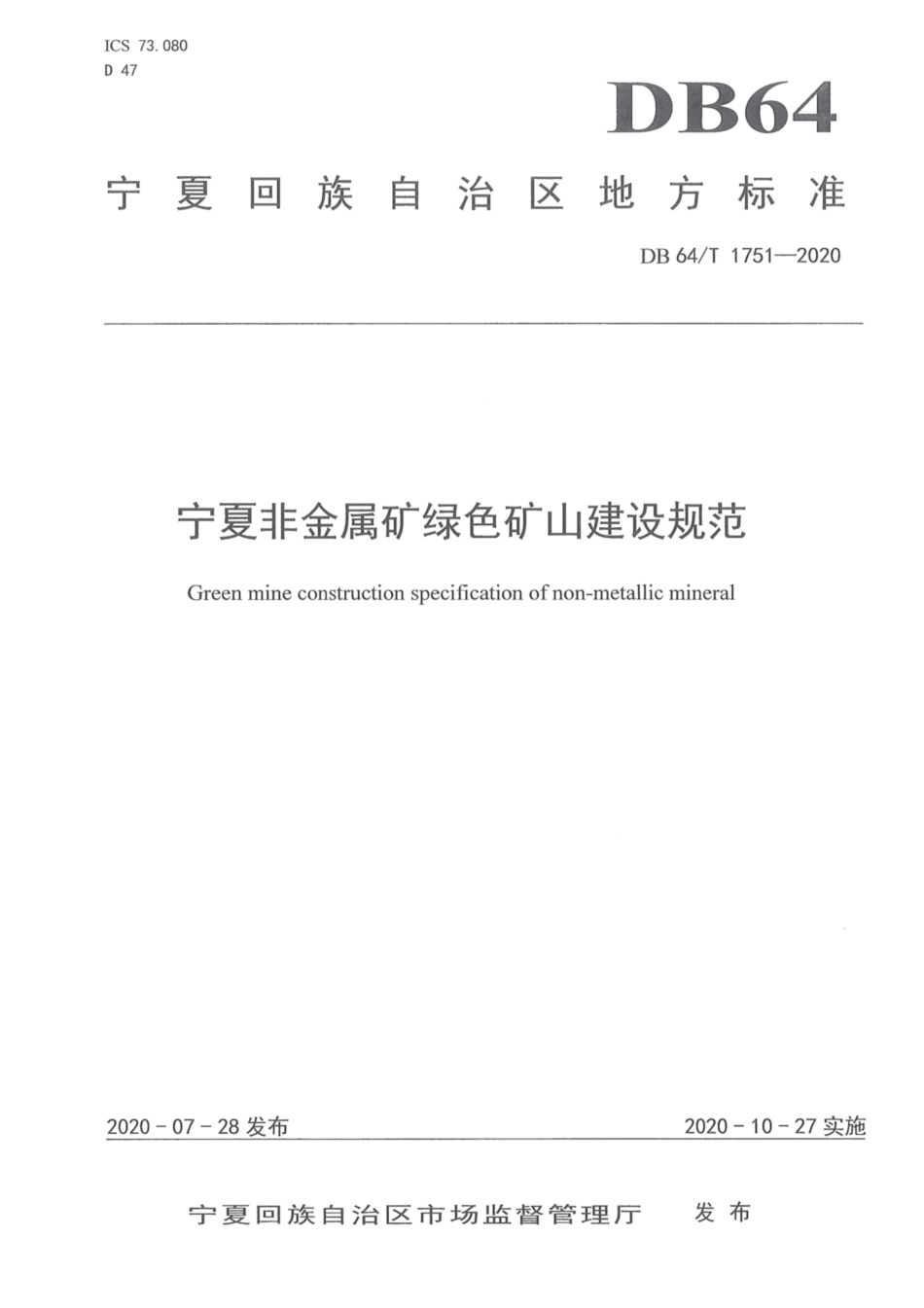 DB64∕T 1751-2020 宁夏非金属矿绿色矿山建设规范.pdf_第1页