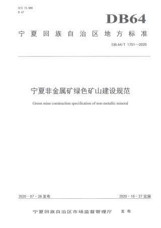 DB64∕T 1751-2020 宁夏非金属矿绿色矿山建设规范.pdf