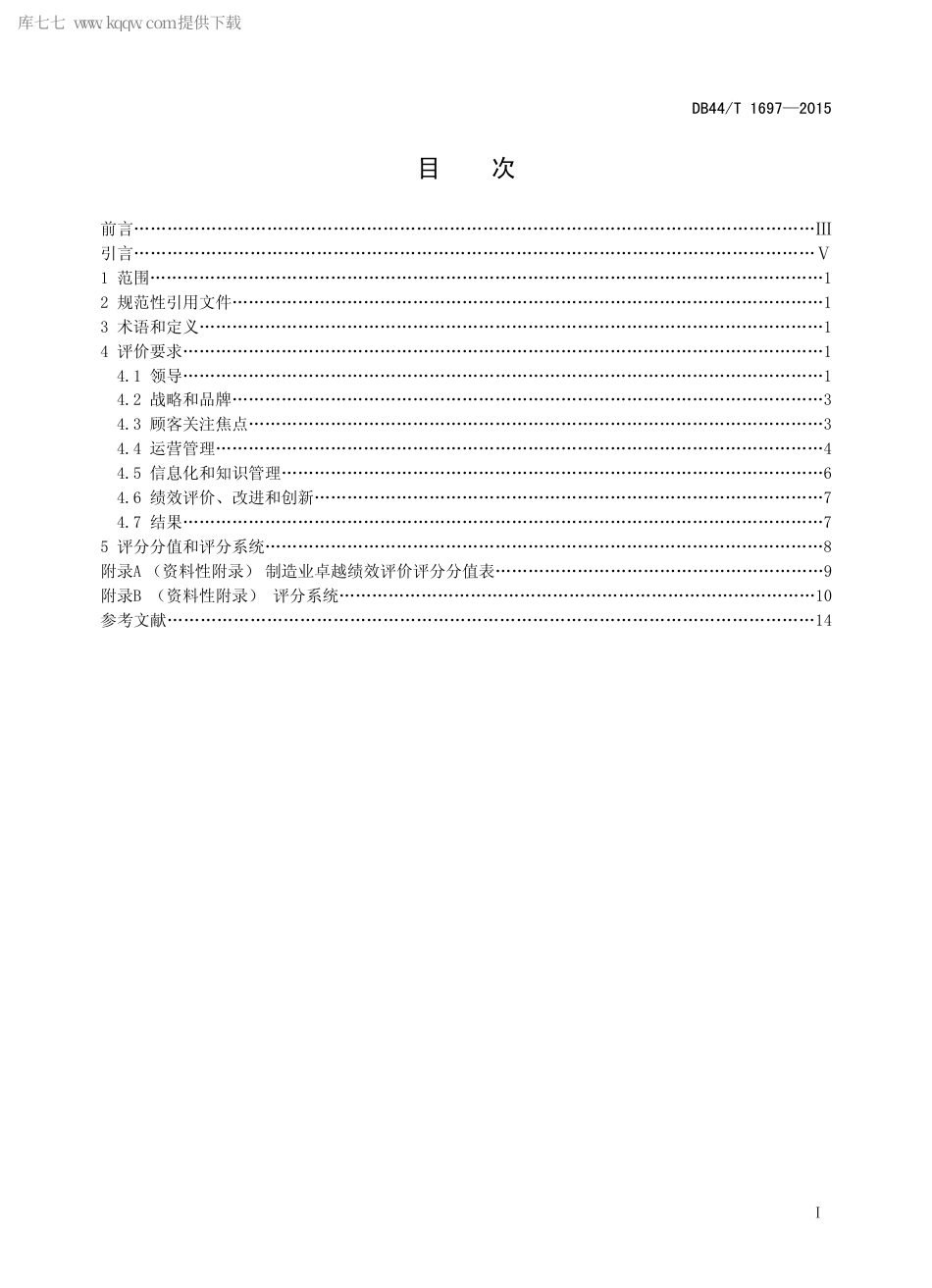 DB44∕T 1697-2015 制造业卓越绩效评价准则.pdf_第2页
