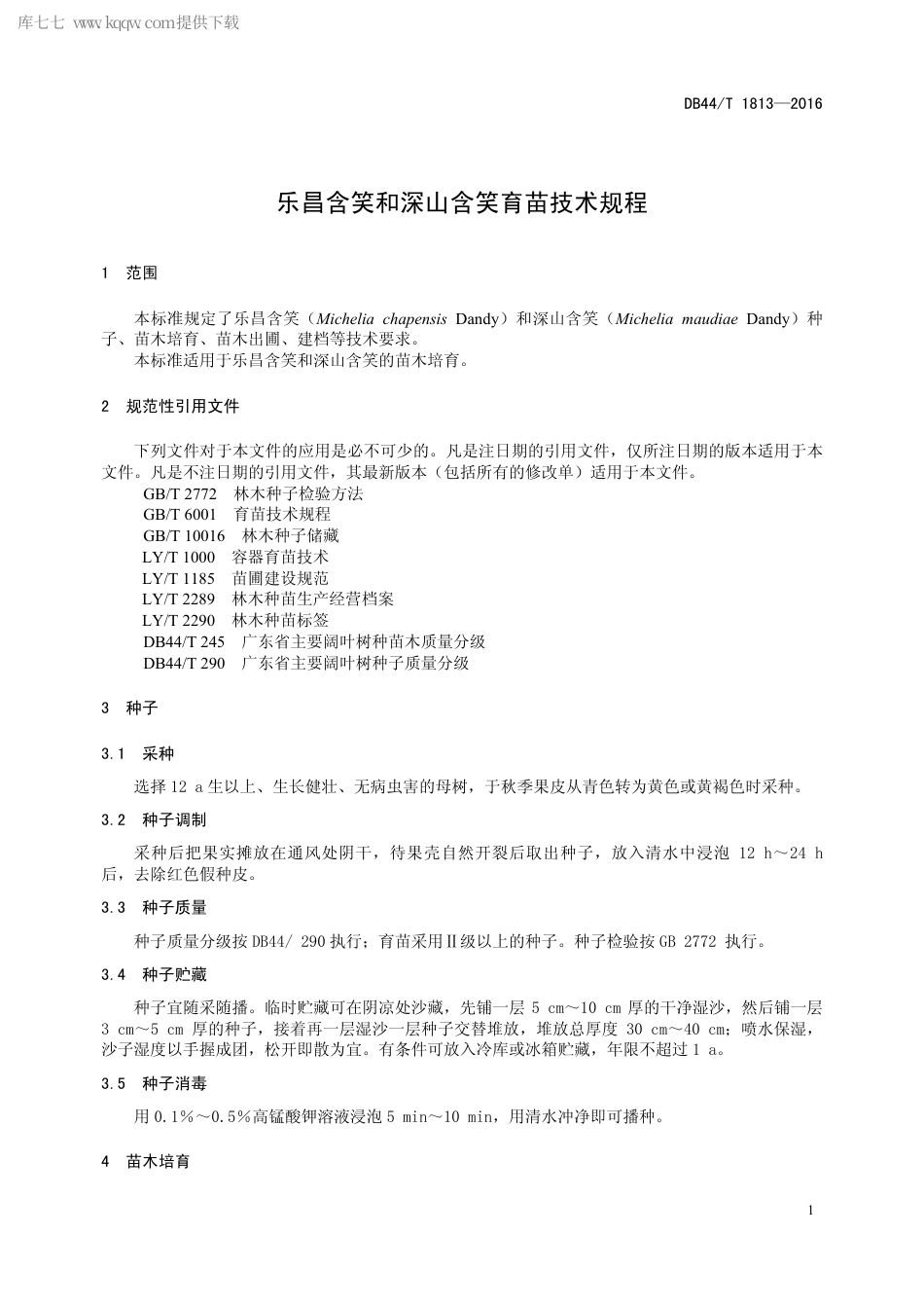 DB44∕T 1813-2016 乐昌含笑和深山含笑育苗技术规程.pdf.pdf_第3页