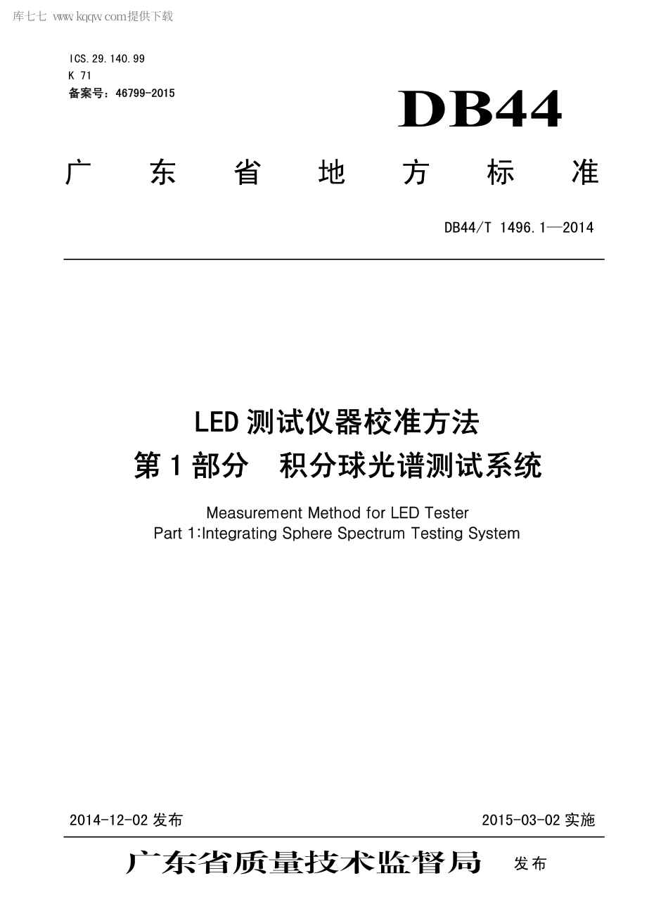 DB44∕T 1496.1-2014 LED 测试仪器校准方法 第1部分：积分球光谱测试系统.pdf_第1页
