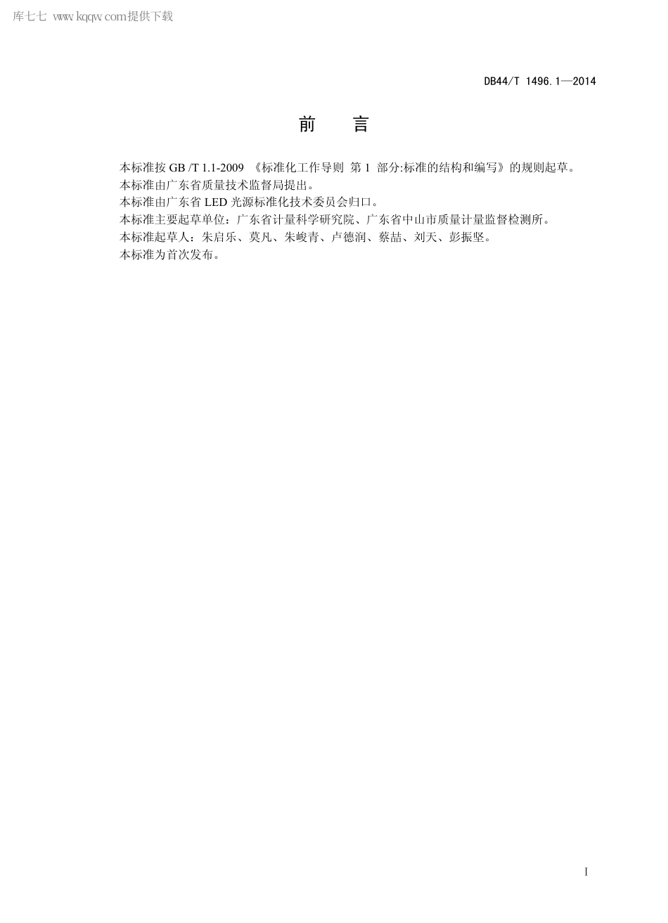 DB44∕T 1496.1-2014 LED 测试仪器校准方法 第1部分：积分球光谱测试系统.pdf_第2页