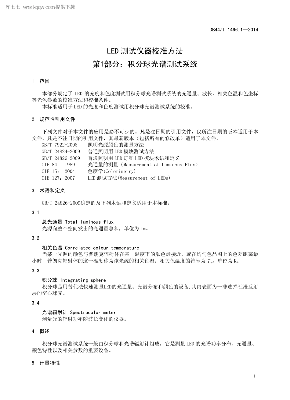 DB44∕T 1496.1-2014 LED 测试仪器校准方法 第1部分：积分球光谱测试系统.pdf_第3页