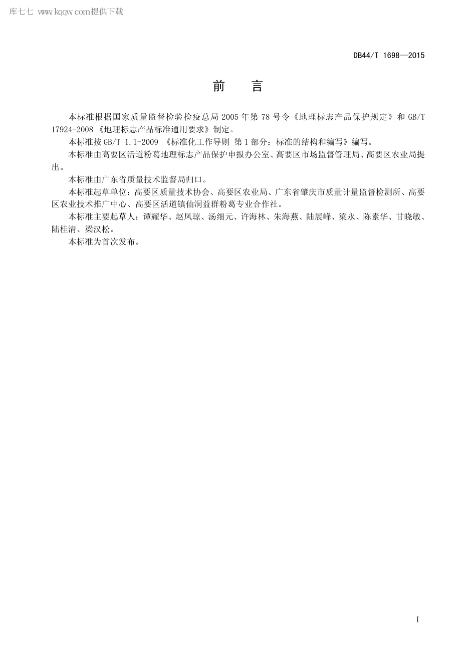 DB44∕T 1698-2015 地理标志产品 活道粉葛.pdf.pdf_第2页