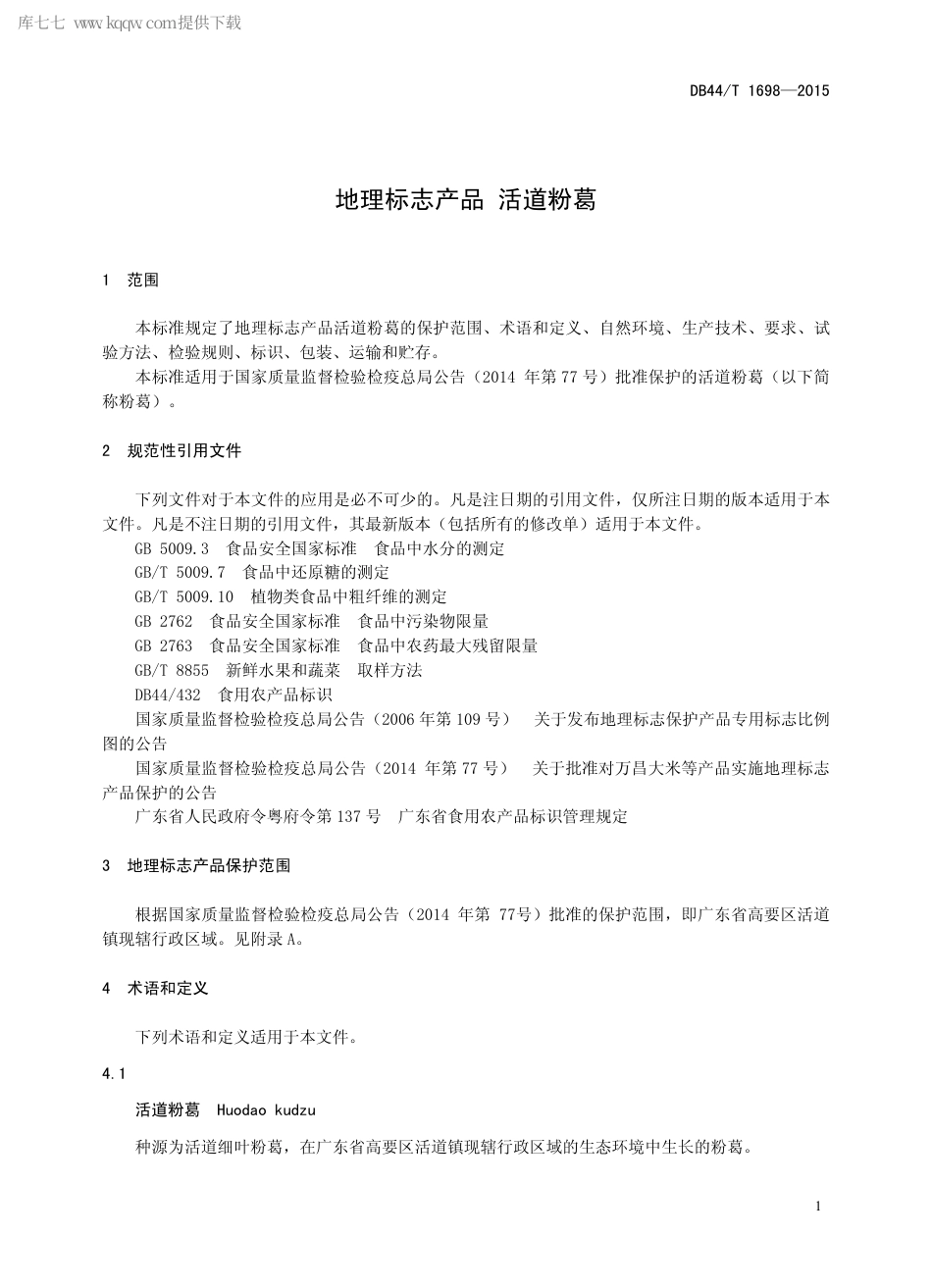 DB44∕T 1698-2015 地理标志产品 活道粉葛.pdf.pdf_第3页