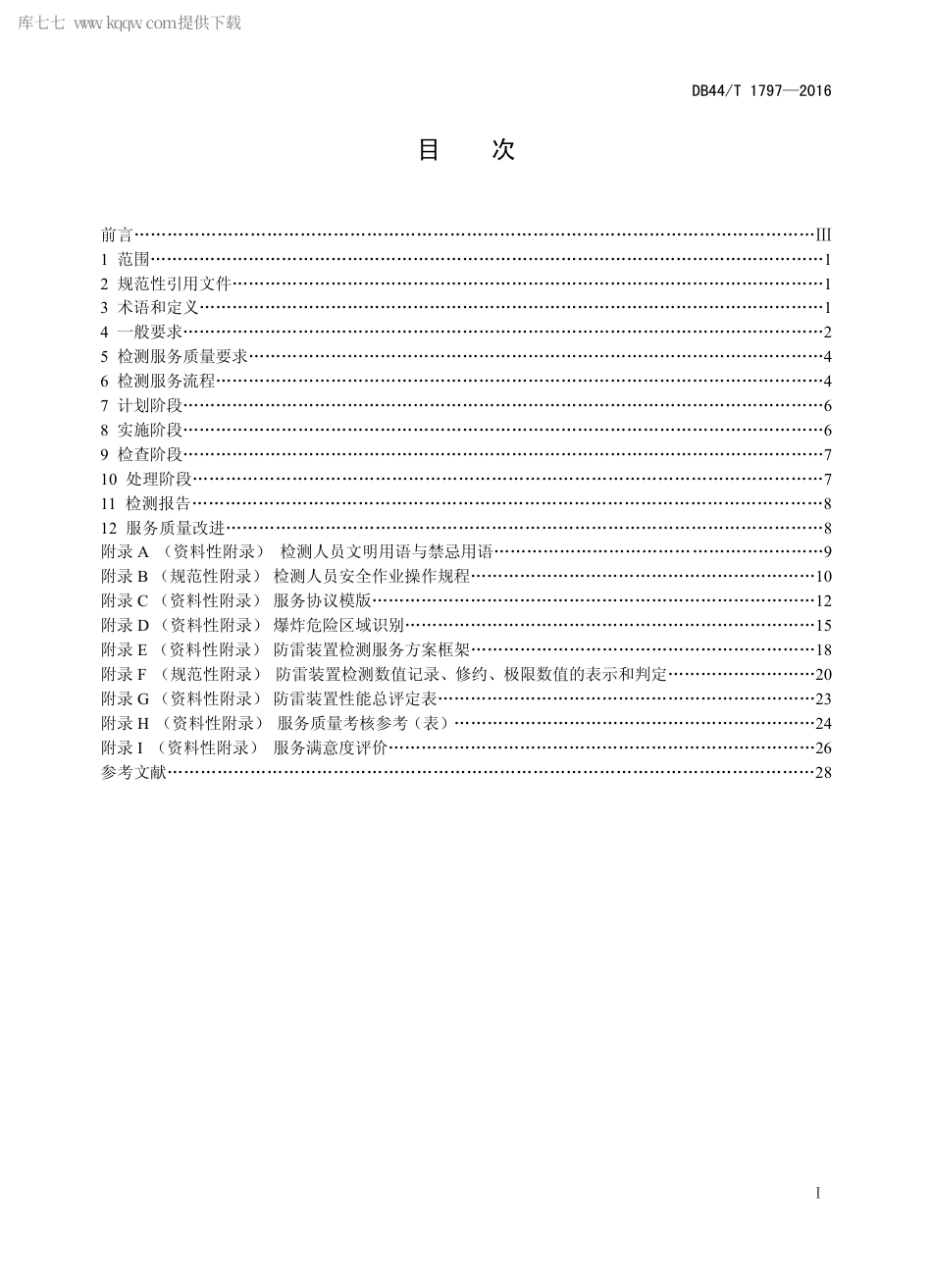 DB44∕T 1797-2016 防雷装置检测服务通用要求.pdf_第2页