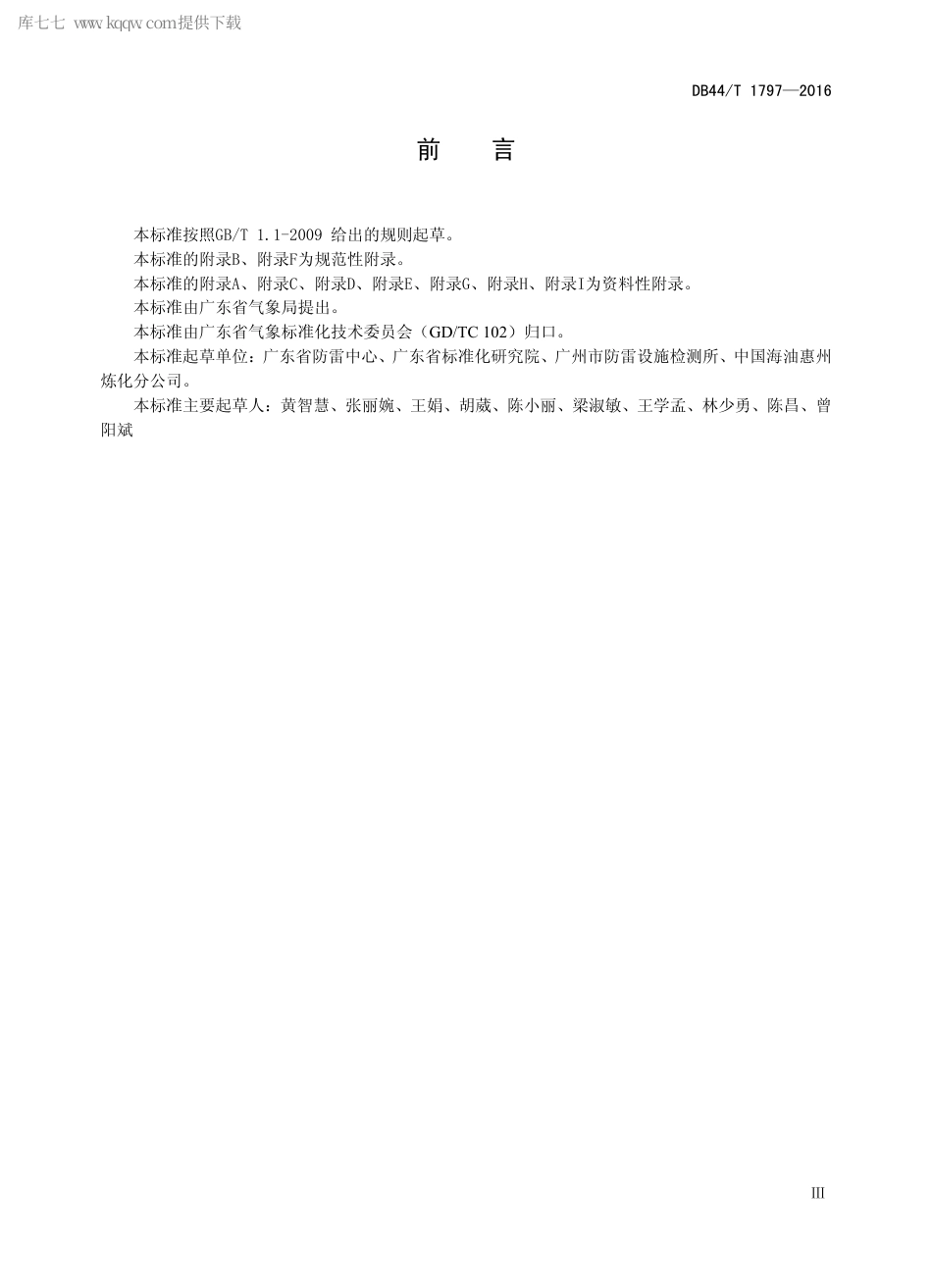 DB44∕T 1797-2016 防雷装置检测服务通用要求.pdf_第3页