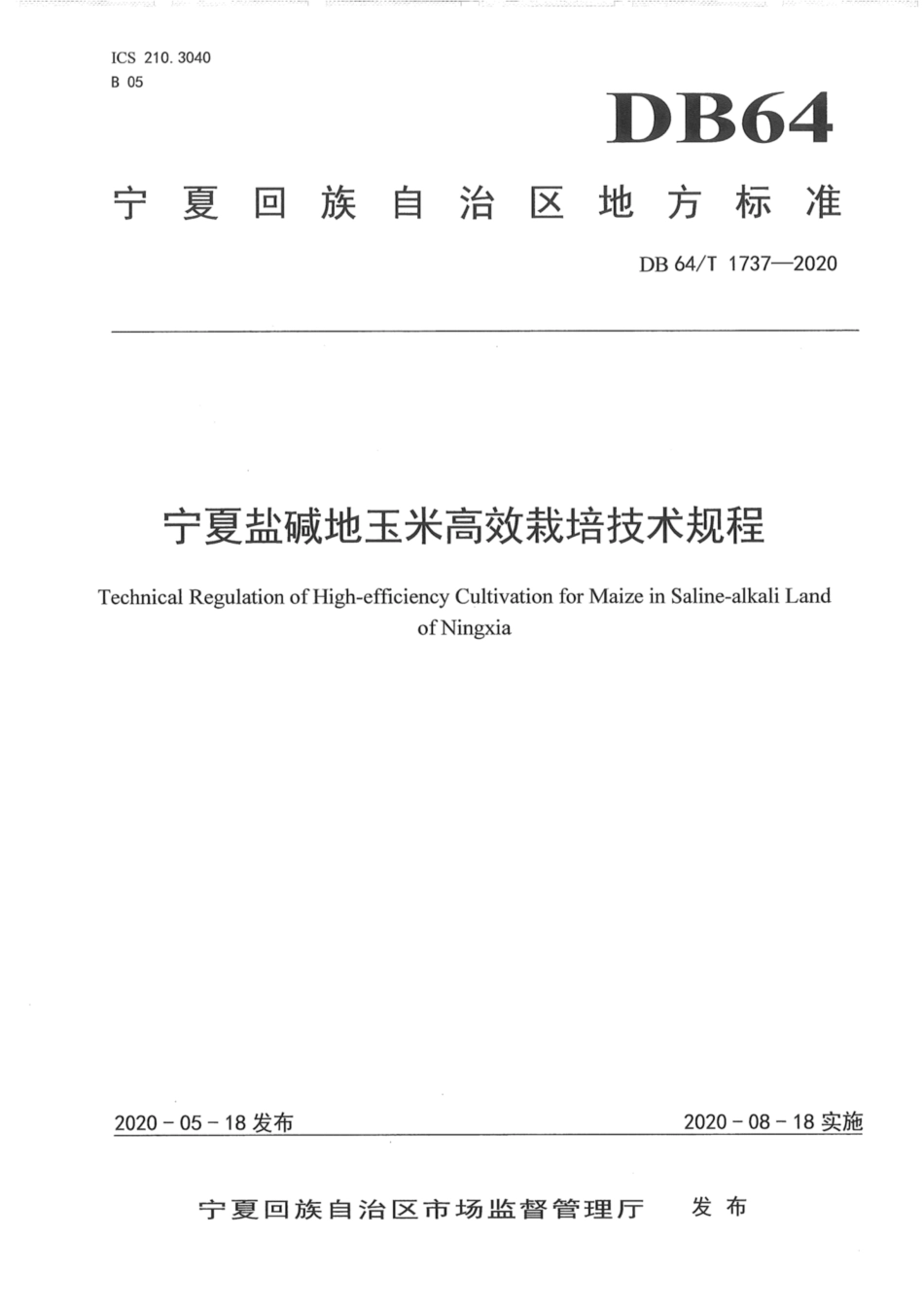 DB64∕1737-2020 宁夏盐碱地玉米高效栽培技术规程.pdf_第1页