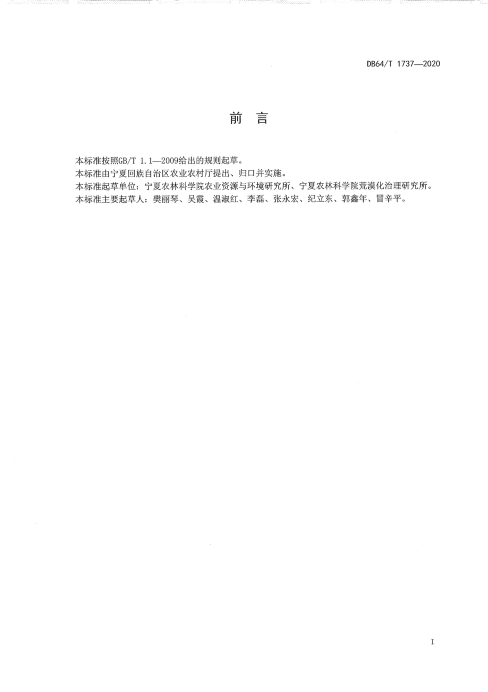 DB64∕1737-2020 宁夏盐碱地玉米高效栽培技术规程.pdf_第3页