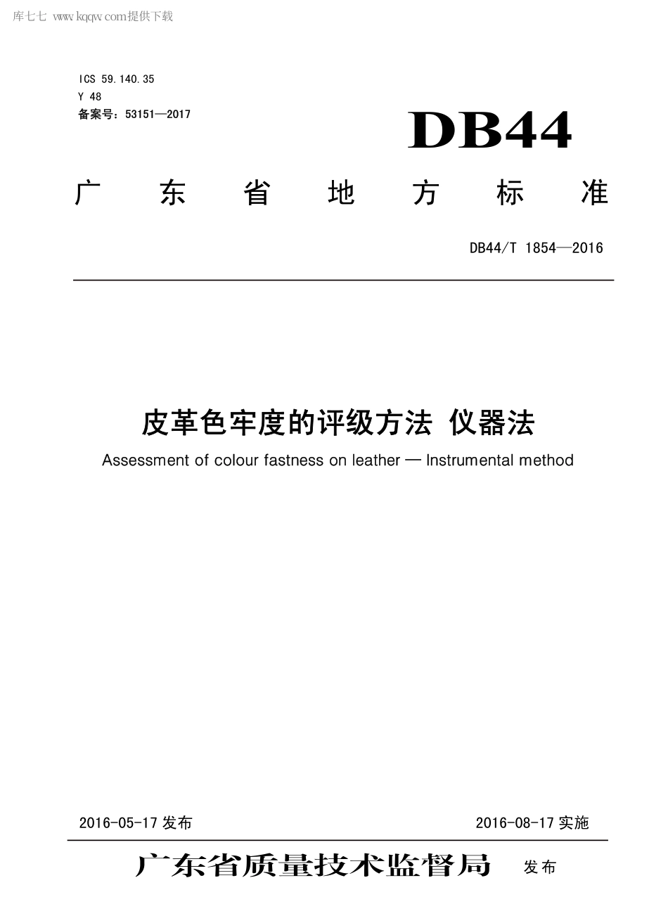 DB44∕T 1854-2016 皮革色牢度的评级方法 仪器法.pdf_第1页