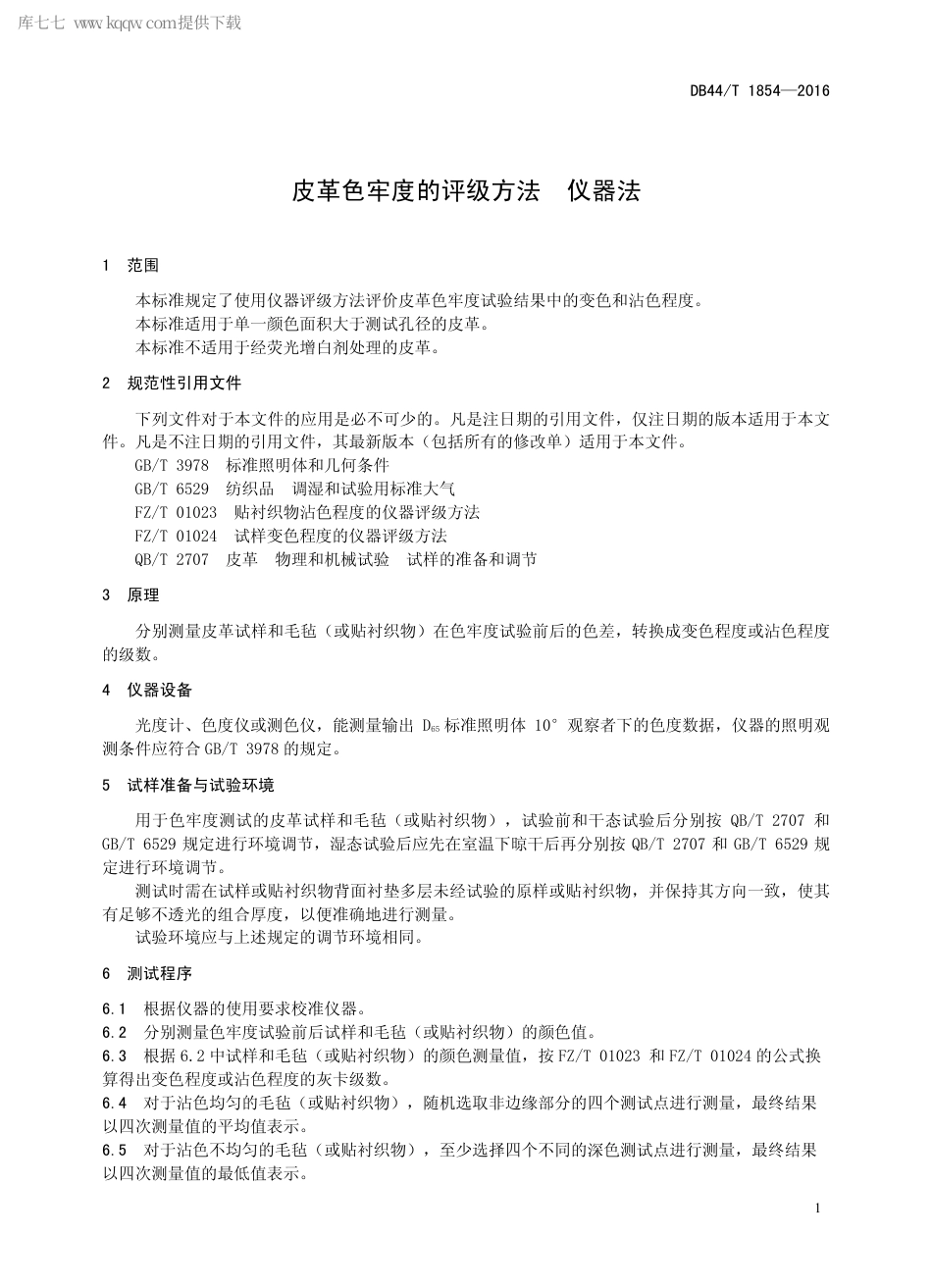 DB44∕T 1854-2016 皮革色牢度的评级方法 仪器法.pdf_第3页