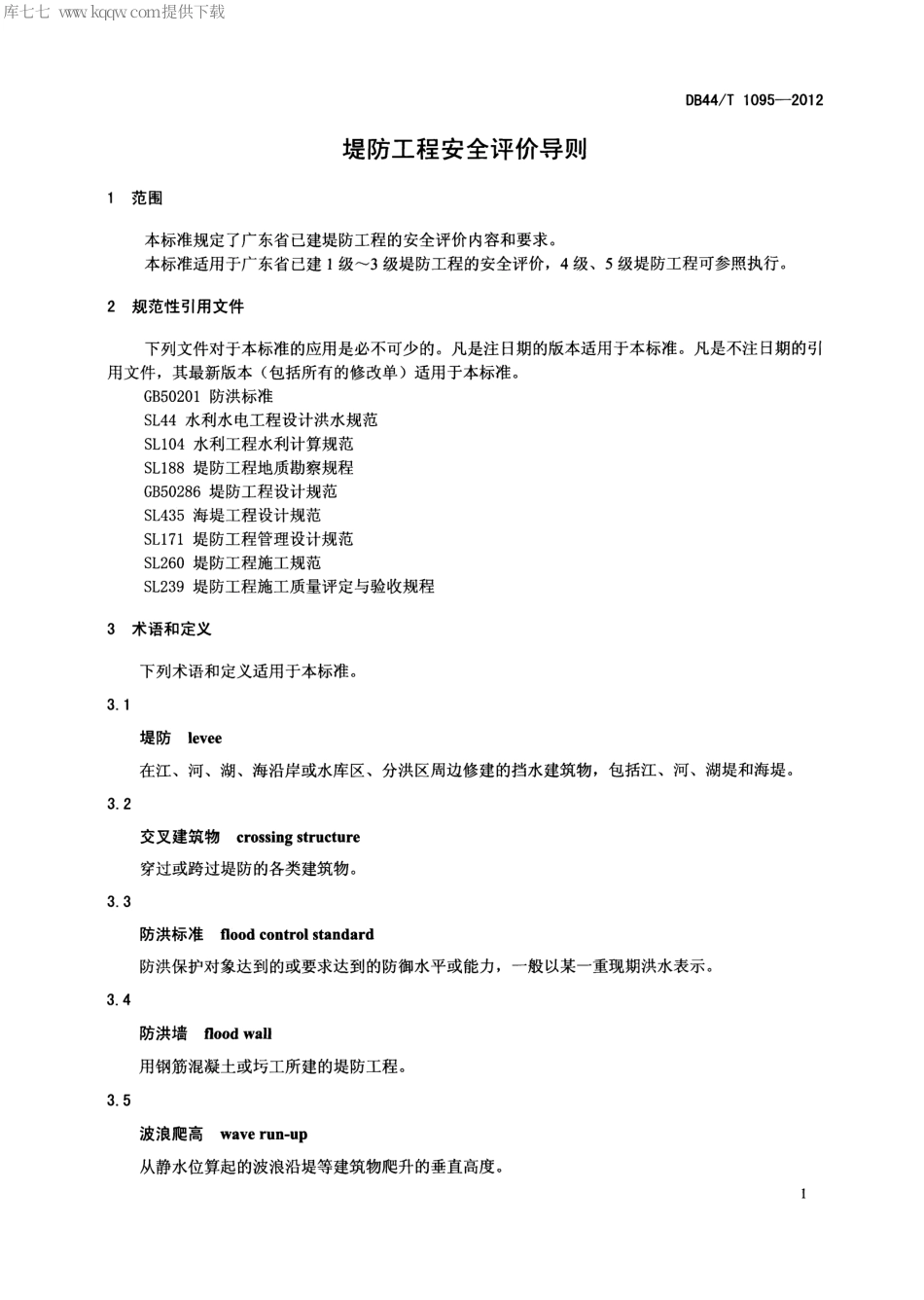 DB44∕T 1095-2012 堤防工程安全评价导则.pdf_第3页