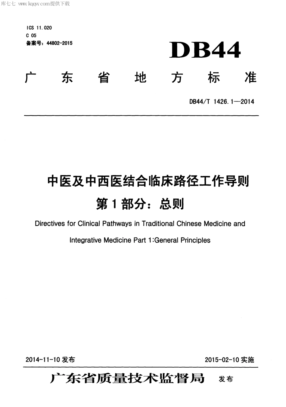 DB44∕T 1426.1-2014 中医及中西医结合临床路径工作导则 第1部分：总则.pdf_第1页