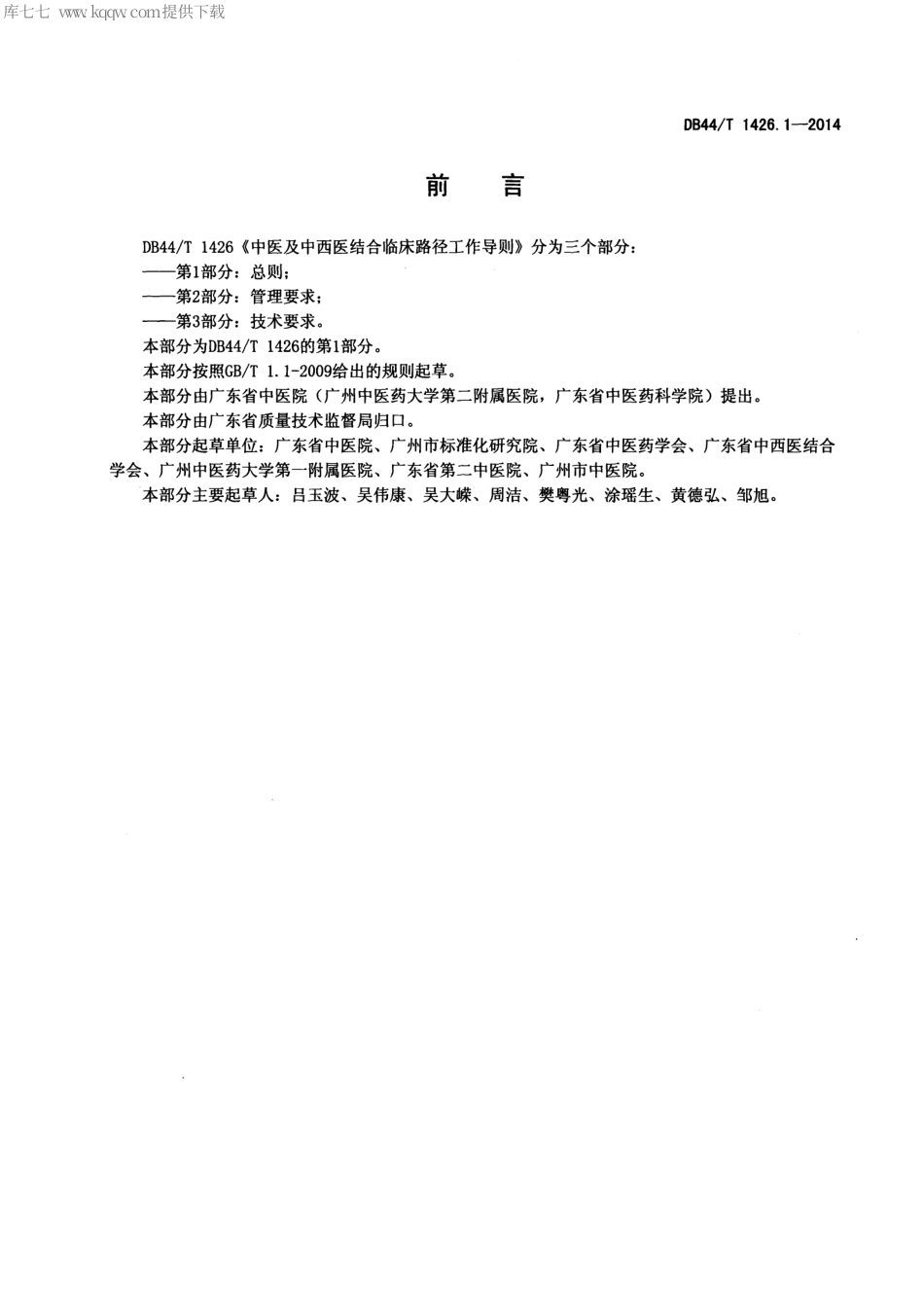 DB44∕T 1426.1-2014 中医及中西医结合临床路径工作导则 第1部分：总则.pdf_第2页