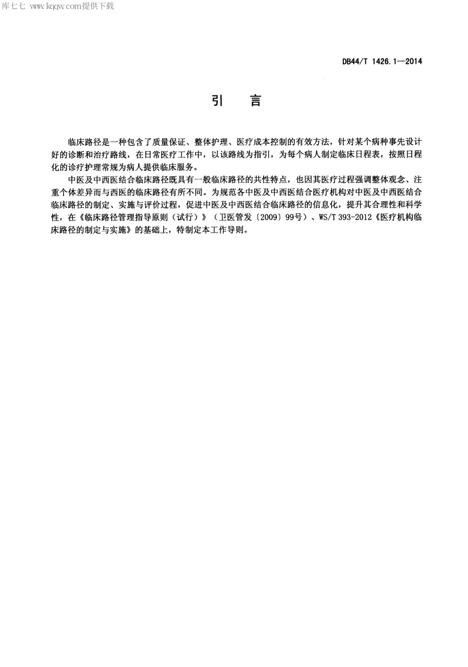 DB44∕T 1426.1-2014 中医及中西医结合临床路径工作导则 第1部分：总则.pdf_第3页