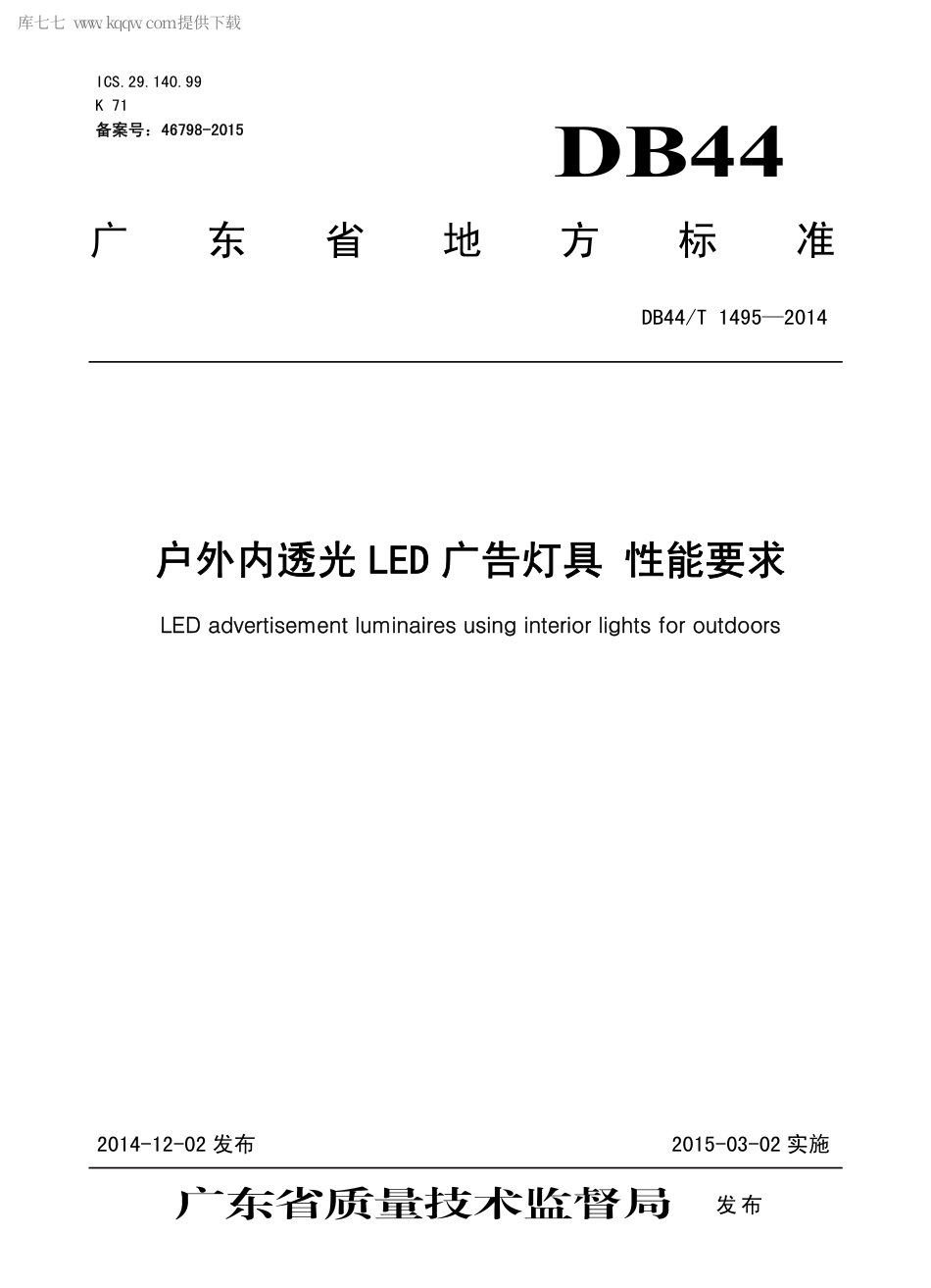 DB44∕T 1495-2014 户外内透光LED 广告灯具 性能要求.pdf.pdf_第1页
