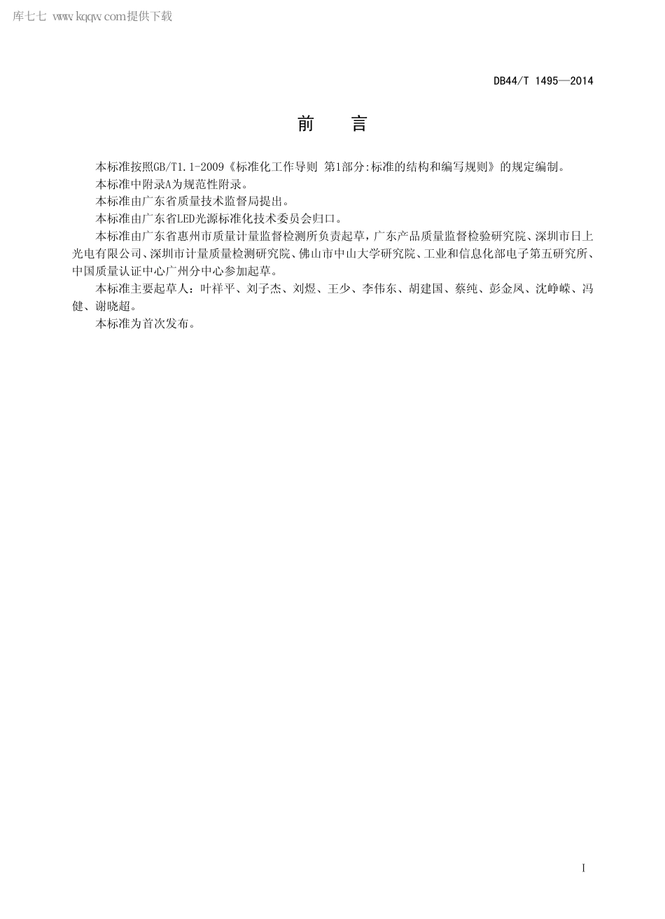 DB44∕T 1495-2014 户外内透光LED 广告灯具 性能要求.pdf.pdf_第2页