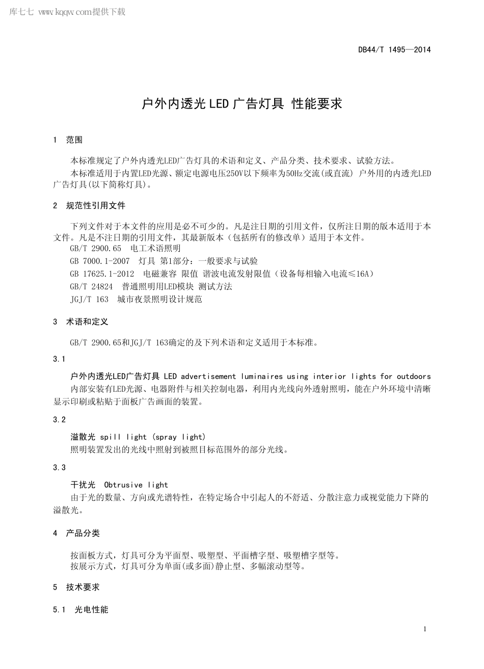 DB44∕T 1495-2014 户外内透光LED 广告灯具 性能要求.pdf.pdf_第3页